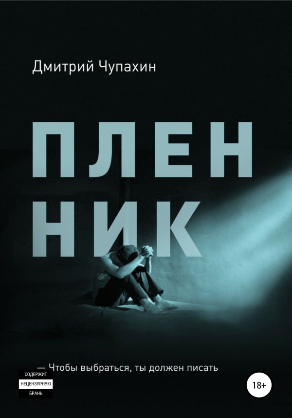 Обложка книги «Пленник»