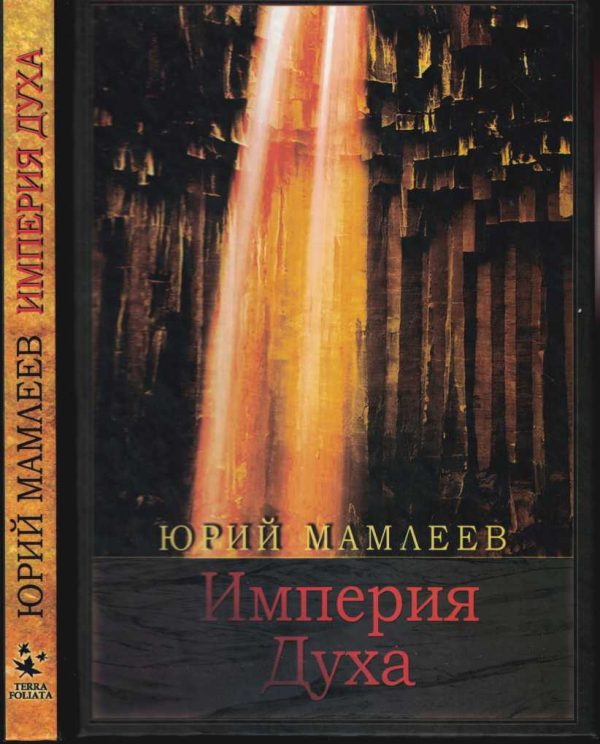 Обложка книги «Империя духа»