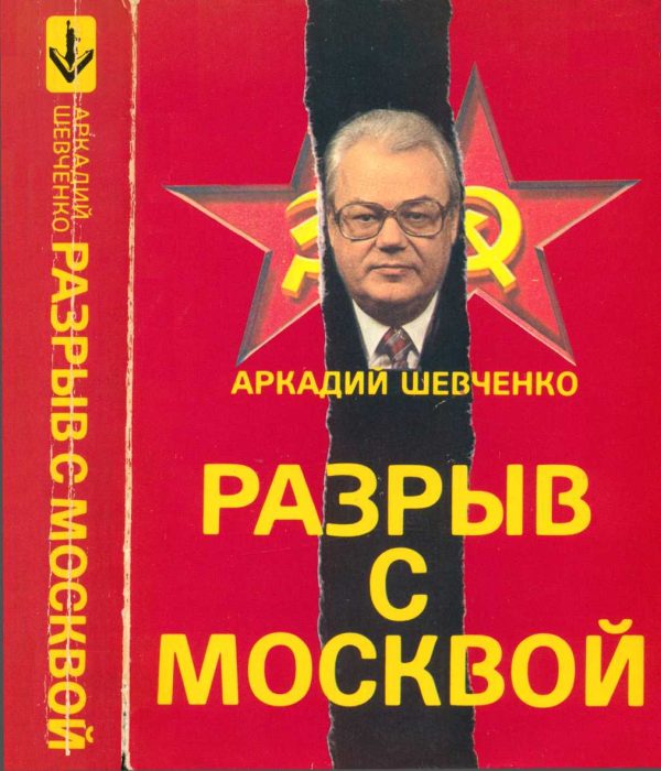 Обложка книги «Разрыв с Москвой»