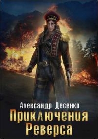 Обложка книги «Приключения Реверса»