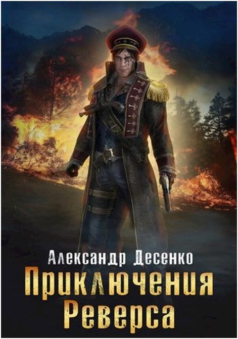 Обложка книги «Приключения Реверса»