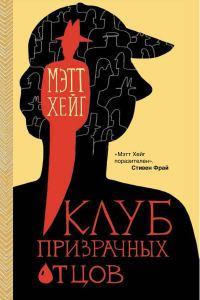 Обложка книги «Клуб призрачных отцов»