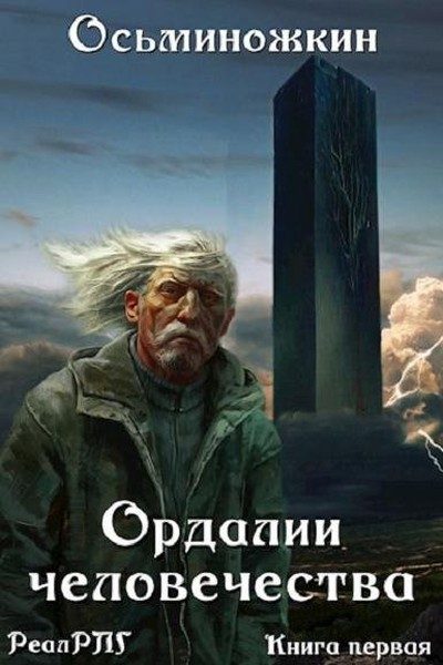 Обложка книги «Ордалии человечества»