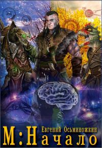 Обложка книги «М: Начало»