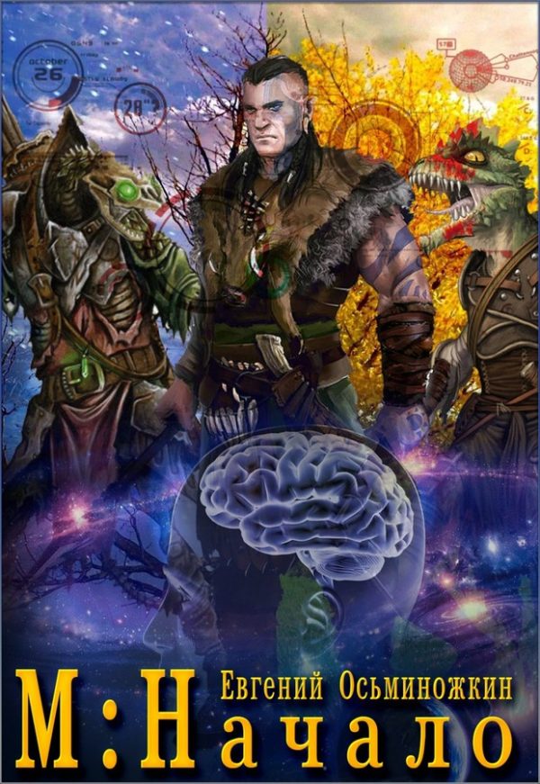 Обложка книги «М: Начало»