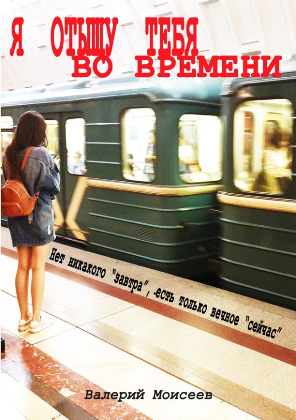 Обложка книги «Я отыщу тебя во времени»