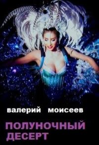Обложка книги «Полуночный десерт»
