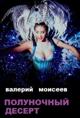 Обложка книги «Полуночный десерт»