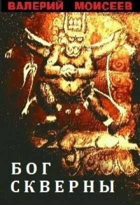 Обложка книги «Бог скверны»
