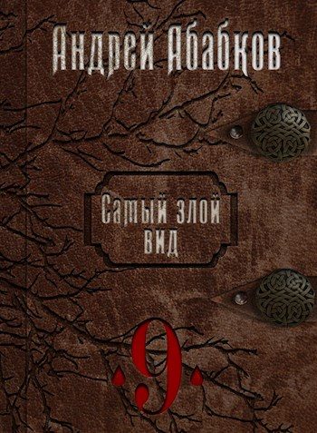 Обложка книги «По колено в крови»