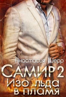 Обложка книги «Самир 2. Изо льда в пламя»