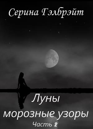 Обложка книги «Луны морозные узоры. Часть 2»