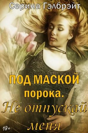 Обложка книги «Под маской порока-2-Не отпускай меня»