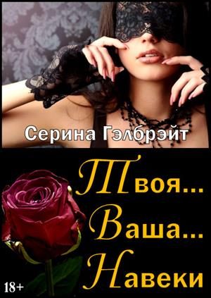Обложка книги «Твоя... Ваша... Навеки»