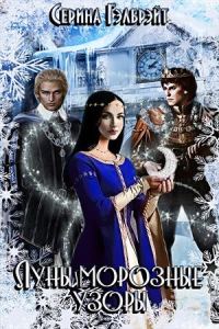 Обложка книги «Луны морозные узоры. Часть 1»