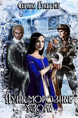 Обложка книги «Луны морозные узоры. Часть 1»