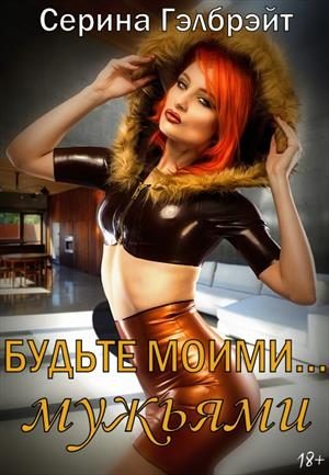 Обложка книги «Будьте моими… мужьями»