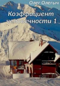 Обложка книги «Коэффициент человечности. 1 том»