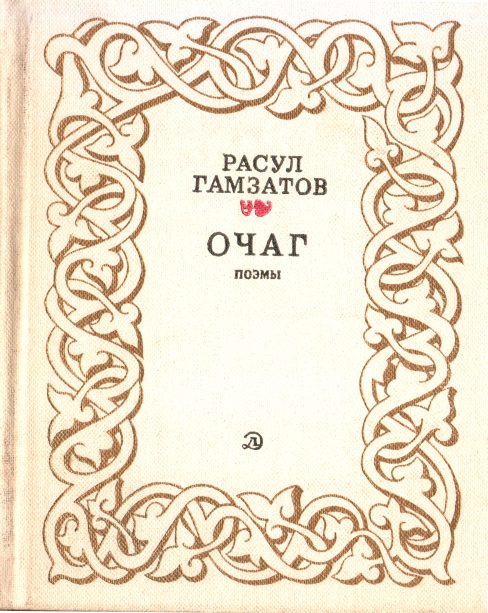 Обложка книги «Очаг»
