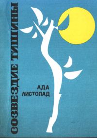 Обложка книги «Созвездие тишины»
