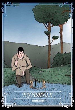 Обложка книги «Бултых»