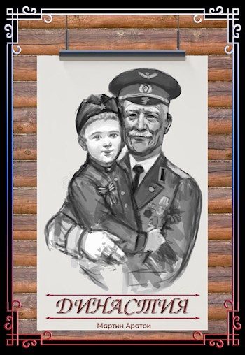Обложка книги «Династия [СИ]»