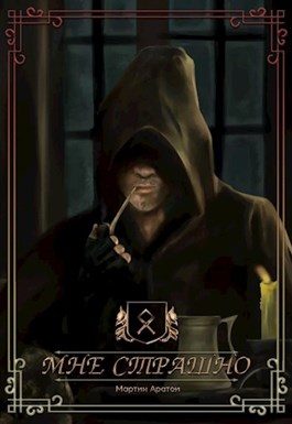 Обложка книги «Мне страшно [СИ]»
