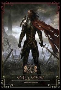 Обложка книги «Рассвет [СИ]»