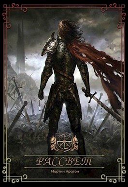 Обложка книги «Рассвет [СИ]»