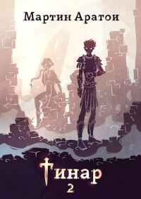 Обложка книги «Тинар. Том 2 [СИ]»