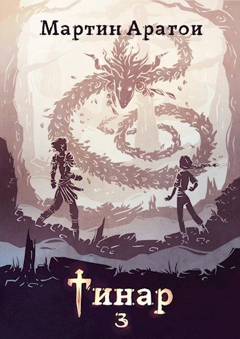 Обложка книги «Тинар. Том 3 [СИ]»