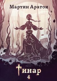 Обложка книги «Тинар. Том 4 [СИ]»