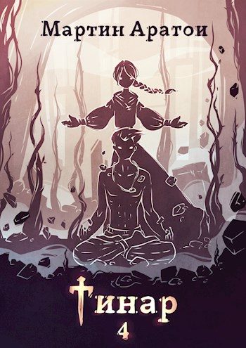 Обложка книги «Тинар. Том 4 [СИ]»