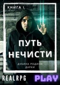 Обложка книги «Путь нечисти»