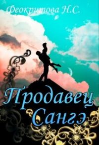 Обложка книги «Продавец санге»