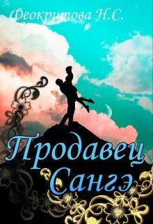 Обложка книги «Продавец санге»