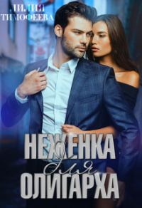 Обложка книги «Неженка для олигарха»