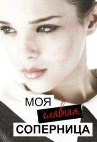 Обложка книги «Моя главная соперница»