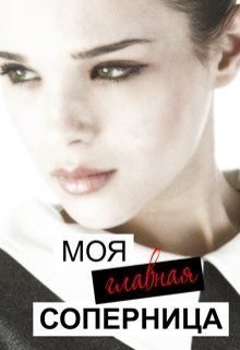Обложка книги «Моя главная соперница»