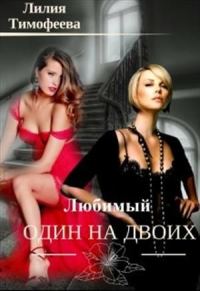 Обложка книги «Один любимый на двоих»