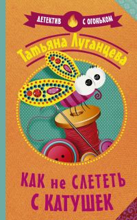 Обложка книги «Как не слететь с катушек»
