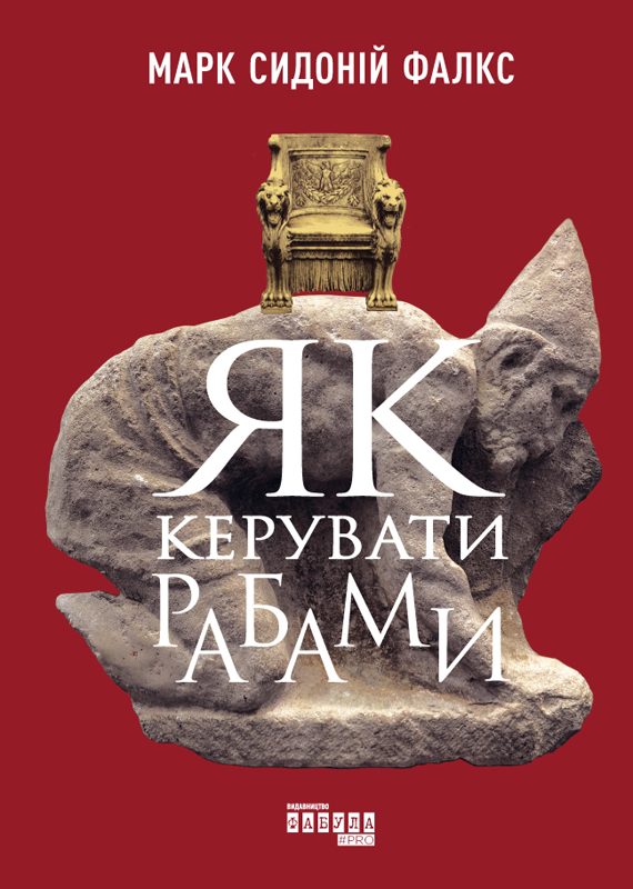 Обложка книги «Як керувати рабами»