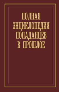 Обложка книги «Полная энциклопедия попаданцев в прошлое»