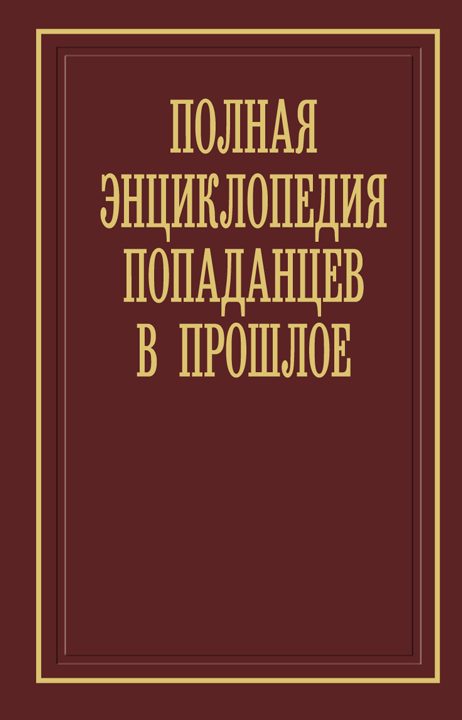 Обложка книги «Полная энциклопедия попаданцев в прошлое»
