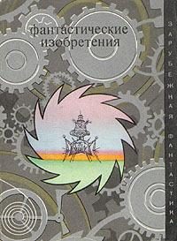 Обложка книги «Необходимость - мать изобретения»