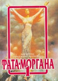 Обложка книги «Зов далеких планет»