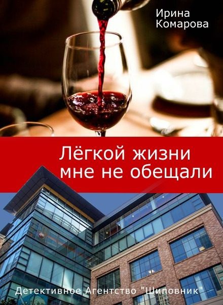 Обложка книги «Легкой жизни мне не обещали»