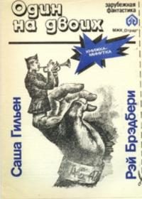 Обложка книги «Один на двоих»
