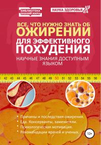 Обложка книги «Все, что нужно знать об ожирении для эффективного похудения»