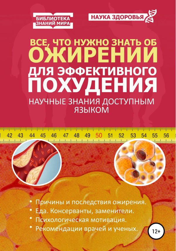 Обложка книги «Все, что нужно знать об ожирении для эффективного похудения»